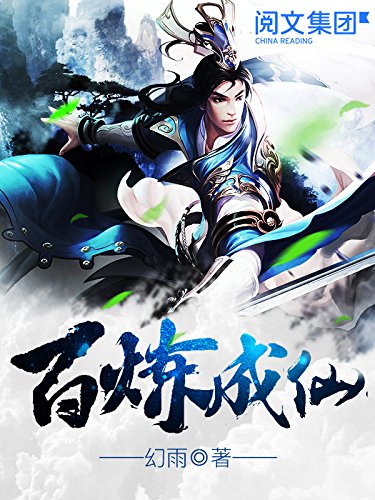 百炼成仙
